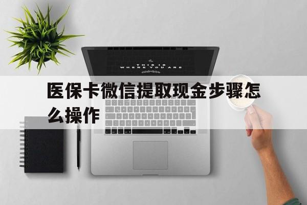 常宁最新医保卡微信提取现金步骤怎么操作方法分析(最方便真实的常宁医保卡里的钱绑定微信提现方法)